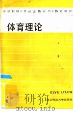 体育理论   1987  PDF电子版封面  7303000003  滕子敬主编 