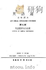 英语通自修课本  第7册   1979  PDF电子版封面    高桂林，杜茹主编 