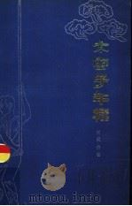 太空子午棍   1984  PDF电子版封面  7204·7  刘杞荣著 