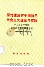 探讨建设有中国特色社会主义理论与实践  学习邓小平同志在南方（1992 PDF版）