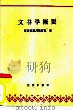 文书学概要   1987  PDF电子版封面  7800190471  国家档案局教育处编 