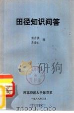 田径知识问答   1988  PDF电子版封面    侯启英，王金山编 