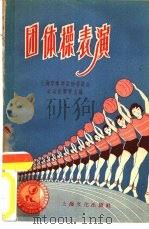 团体操表演  1955年上海市秋季运动会团体操表演材料   1957  PDF电子版封面  7077·113  上海市体育运动委员会运动竞赛科主编 