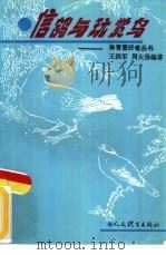 信鸽与玩赏鸟   1993  PDF电子版封面  7500908849  王洪军，周大强编著 