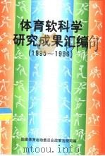 体育软科学研究成果汇编  1995-1996（1998 PDF版）