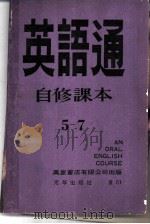 英语通自修课本  第5册   1979  PDF电子版封面    高桂林，杜茹主编 