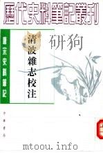 清波杂志校注（1994 PDF版）