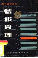 图书馆学译丛  情报管理   1984  PDF电子版封面    （日）和田弘名著；张庚西译 