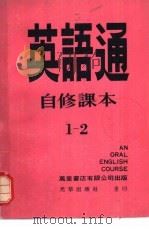 英语通自修课本  第1册   1979  PDF电子版封面    高桂林，杜茹主编 