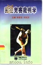 田径竞赛裁判学   1998  PDF电子版封面  7810542362  何彦吉，刘兆万主编 