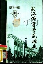 武汉体育学院校史  1953-1983（1983 PDF版）