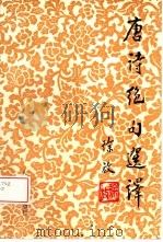 唐诗绝句选译   1992  PDF电子版封面  7800023621  徐放著 