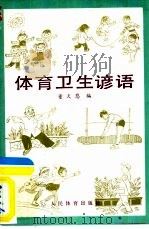 体育卫生谚语   1981  PDF电子版封面  7015·1980  董天恩编 
