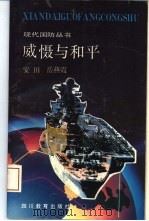 威慑与和平   1992  PDF电子版封面  7540817585  安田，岳燕霞编著 
