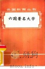 六国著名大学  美、英、法、日、西德、苏联   1979  PDF电子版封面  7012·067  《外国教育丛书》编辑组 