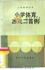 小学体育游戏二百例   1986  PDF电子版封面  7346·404  闻寿松等编写 