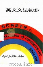 现代英语手册  3  自学英语入门   1979  PDF电子版封面    香港万源图书公司 