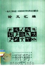 1983年东北三省体育科学研究所论文报告会论文汇编（1983 PDF版）