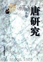 唐研究  第5卷   1999  PDF电子版封面  7301043937  荣新江主编 