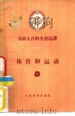 体育和运动  1  苏联大百科全书选译   1956  PDF电子版封面  7015·224   