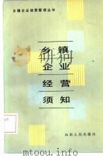 乡镇企业经营须知（1985 PDF版）