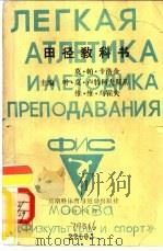 田径教科书   1985  PDF电子版封面    莫·帕·卡洛金，叶·莫·卢特柯夫斯基，维·维·乌霍夫主编 