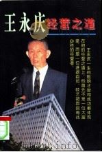 王永庆经营之道（1997 PDF版）