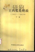 王丙乾论财政  1970-1993  下（1994 PDF版）