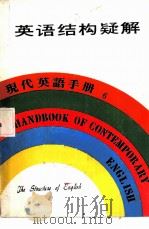 现代英语手册  6  自学英语入门   1979  PDF电子版封面    香港万源图书公司 