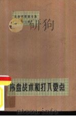 吴清源围棋全集  第3卷  序盘战术和打入要点（1965 PDF版）
