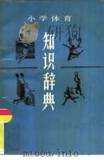 小学体育知识辞典   1990  PDF电子版封面  7532806863  《小学体育知识辞典》编辑委员会编 