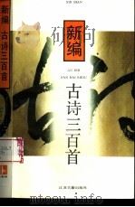 新编古诗三百首（1995 PDF版）