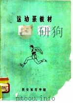田径   1978  PDF电子版封面    西安体育学院 