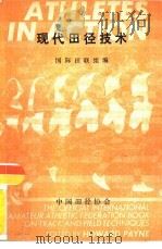 现代田径技术   1990  PDF电子版封面    国际田联组编；耿力中译著 