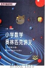 小学数学奥林匹克讲义  六年级分册  北京市城近郊区（1993 PDF版）