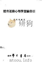 体育运动心理学实验指引   1984  PDF电子版封面    吴万福编著 