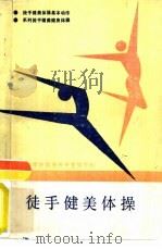 徒手健美体操（1987 PDF版）