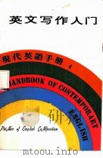 现代英语手册  4  自学英语入门   1979  PDF电子版封面    香港万源图书公司 