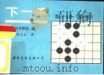 下一手  第25册  手筋与俗手   1988  PDF电子版封面  7800490963  日本棋院编；刘月如译 