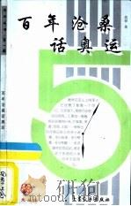 百年沧桑话奥运   1998  PDF电子版封面  7800944697  高原著 