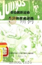 田径指南1991年  第5卷  田径跳跃运动身体和技术训练（1991 PDF版）