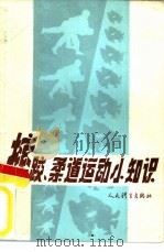 摔跤、柔道运动小知识   1983  PDF电子版封面  7015·2142  黄斌，陆昕编著 