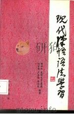 现代汉语语法学习（1986 PDF版）