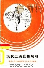 现代五项竞赛规则  1987   1987  PDF电子版封面  7500900333  中华人民共和国体育运动委员会审定 