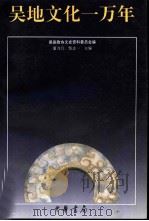 吴地文化一万年（1994 PDF版）