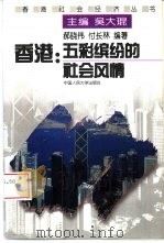 香港：五彩缤纷的社会风情   1997  PDF电子版封面  730002355X  郝晓伟，付长林编著 