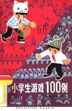 小学生游戏100例   1982  PDF电子版封面  R7056·88  吴纪安编 