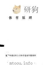 体育原理     PDF电子版封面    （日本）前川峰雄著；鲁彩云译 