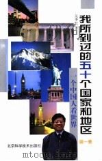 我所到过的五十个国家和地区  一个中国人看世界  第1集   1998  PDF电子版封面  7530422057  吴季松著 
