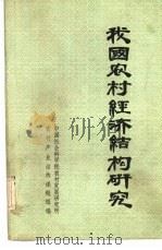 我国农村经济结构研究  一册   1985  PDF电子版封面    中国社会科学院农村发展研究所，农村产业结构课题组编 